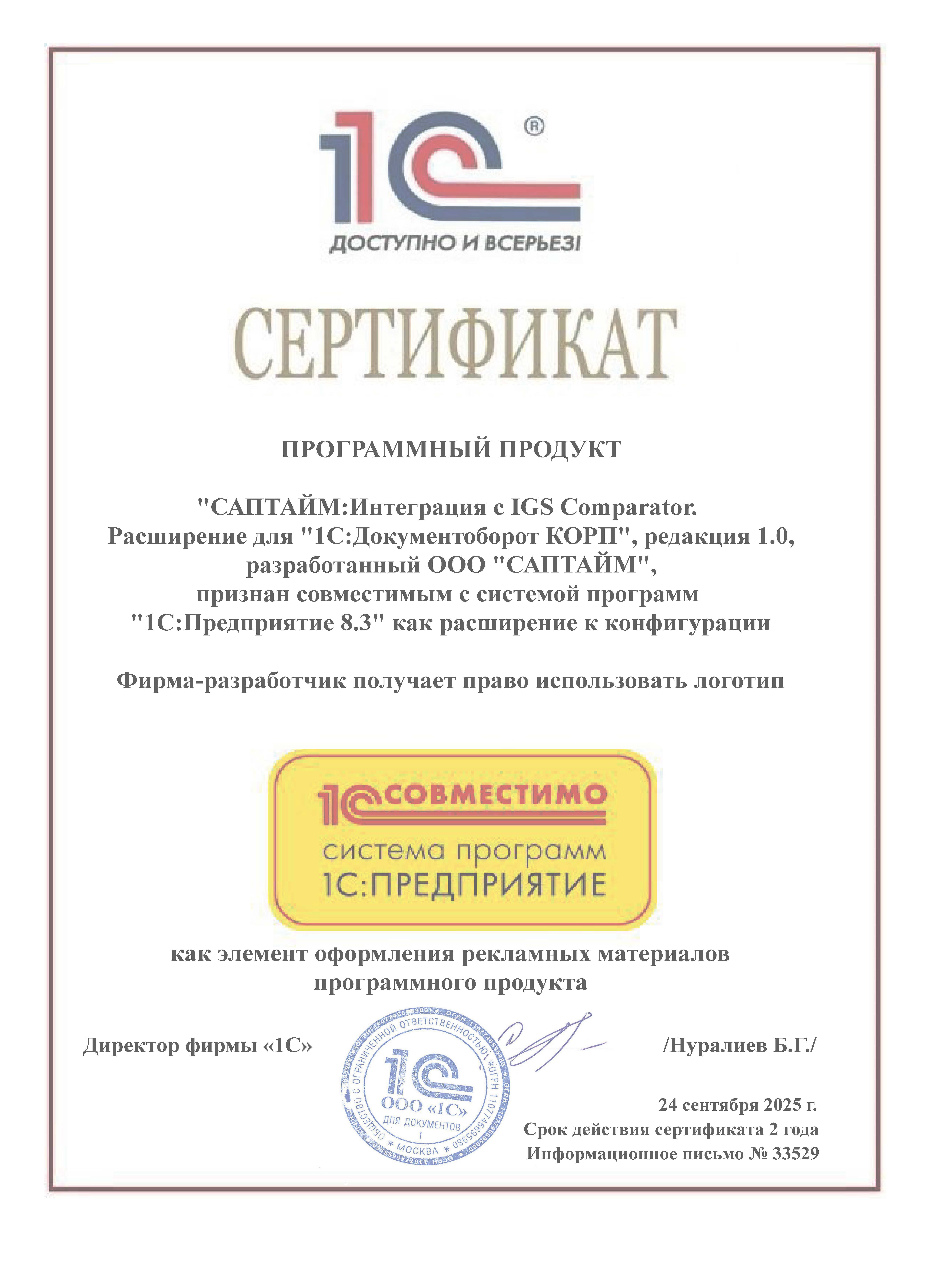 Сертификат программный продукт 1С Совместимо